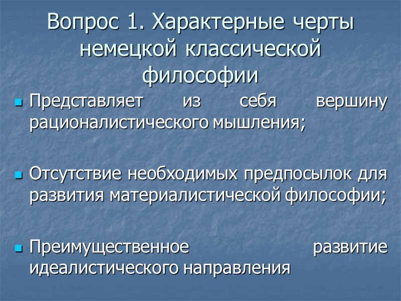 Вопрос 1. Характерные черты немецкой классической философии Представляет из себя вершину рационалистического мышления; 